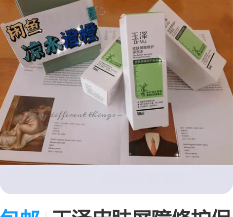包邮玉泽皮肤屏障修护保湿水 玉泽 化妆水 ...