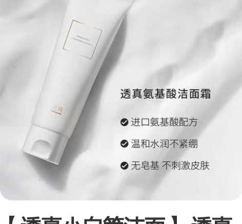 【透真小白管洁面】 透真氨基酸洗面奶全新正...