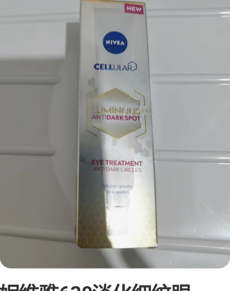 妮维雅630淡化细纹眼霜，63出，包邮 感...