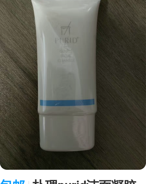 包邮朴理purid洁面凝胶 全新未拆封，日...