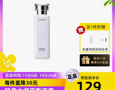 转卖【国内现货】HABA G露HABA水爽...