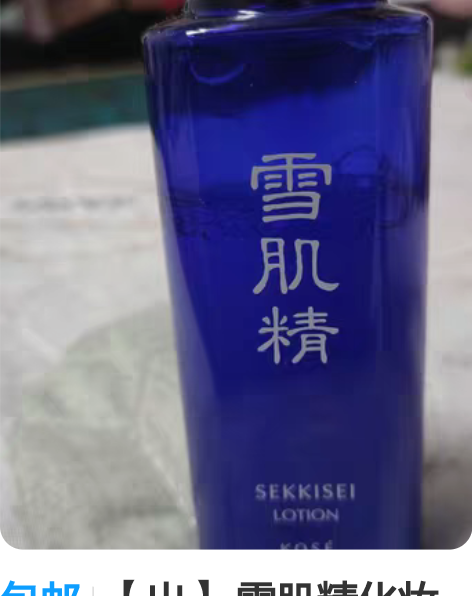 包邮【出】 雪肌精化妆水雪水100ml保湿...