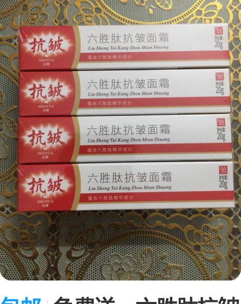 包邮免费送，六胜肽抗皱面霜 美容院不做了，...
