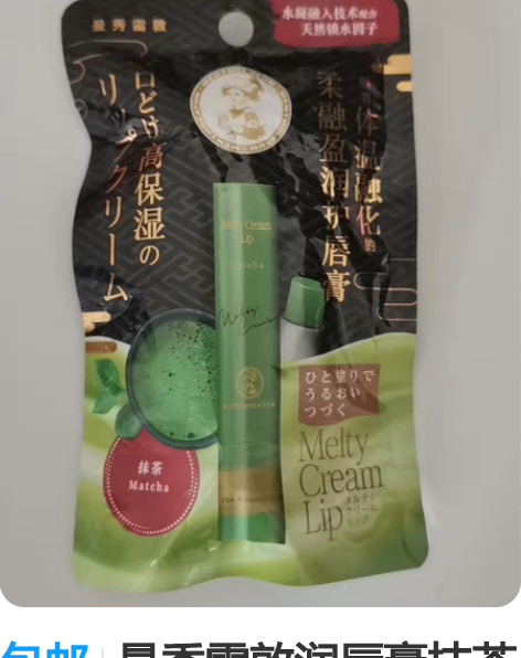 包邮曼秀雷敦润唇膏抹茶味 全新一只 保质期...