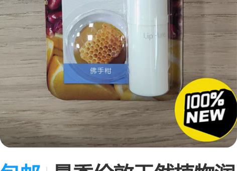 包邮曼秀伦敦天然植物润唇膏,佛手柑味,保质...