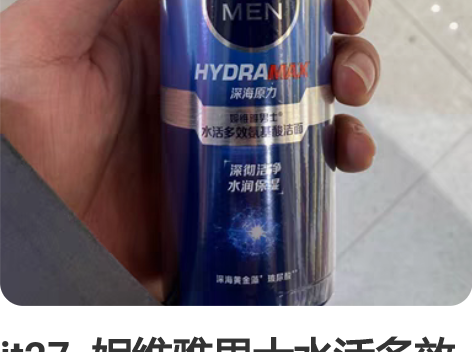 jt27. 妮维雅男士水活多效氨基酸洁面1...