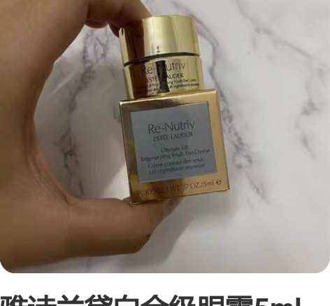 雅诗兰黛白金级眼霜5ml小样，全新未拆封 ...
