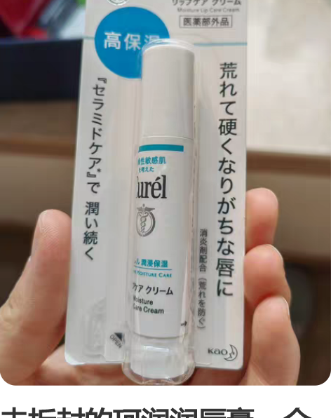 未拆封的珂润润唇膏，全新。 感兴趣的话点“...