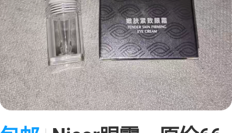 包邮Nicor眼霜,原价66元入的,拆封未...