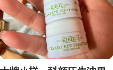 大牌小样，科颜氏牛油果眼霜 全新，一瓶7g...