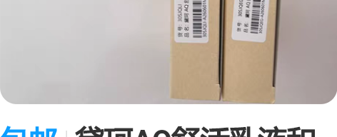 包邮黛珂AQ舒活乳液和化妆水小样 官网买套...