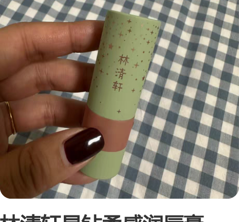 林清轩星钻柔感润唇膏3.2g 买套装送的赠...