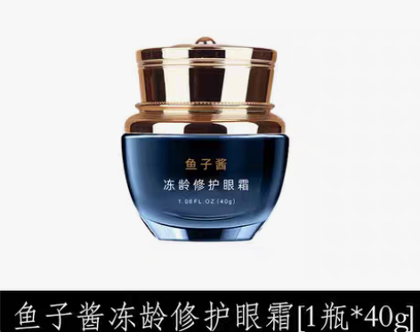 转卖可交换鱼子酱眼霜去绉纹去眼袋消快速黑眼...