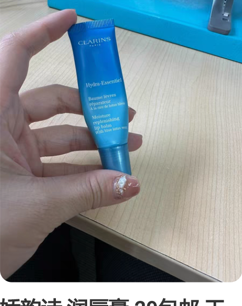 娇韵诗 润唇膏 29包邮 工作单位发的福利...