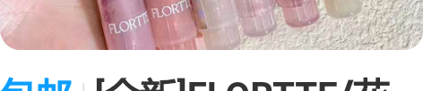 包邮[全新]FLORTTE/花洛莉亚初吻爱...
