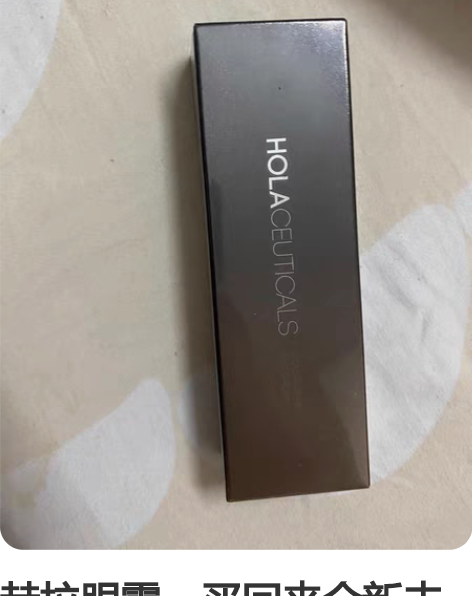 赫拉眼霜，买回来全新未使用，发现自己眼部有...