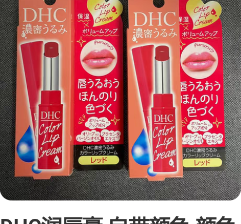 DHC润唇膏 自带颜色 颜色较淡，不是太红...