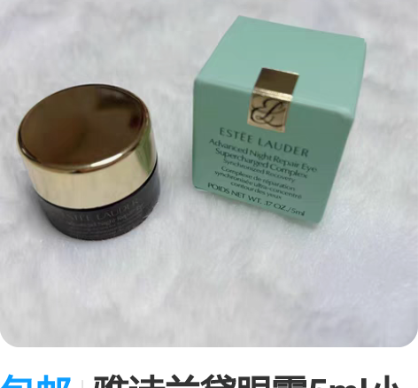 包邮雅诗兰黛眼霜5ml小棕瓶特润修护熬夜眼...