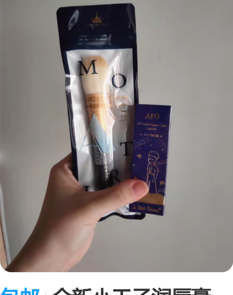 包邮全新小王子润唇膏，送粉扑刷 感兴趣的话...