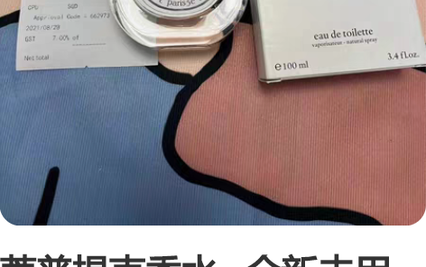 蒂普提克香水   全新未用低价转让，孕期中...