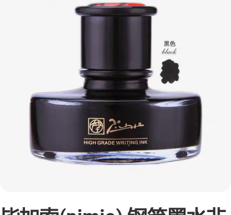 毕加索(pimio) 钢笔墨水非碳素染料型...