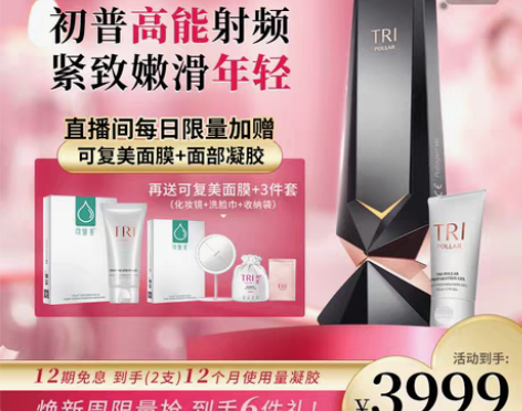 转卖【迎春爱美周】初普TriPollar奇...