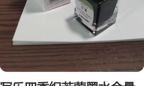 写乐四季织若莺墨水余量瓶，实在是用烦了，佛...