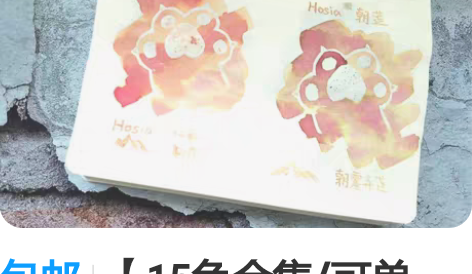 包邮【15色合集/可单出】hosia好喜爱...