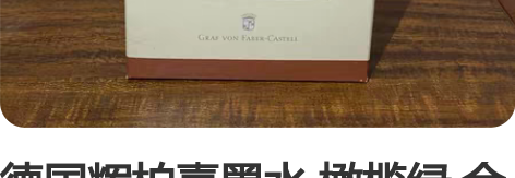 德国辉柏嘉墨水 橄榄绿 余量瓶，大概在标签...