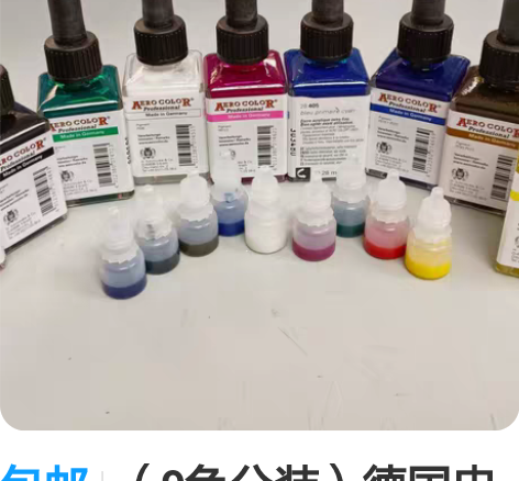 包邮（9色分装）德国史明克丙烯墨水分装81...