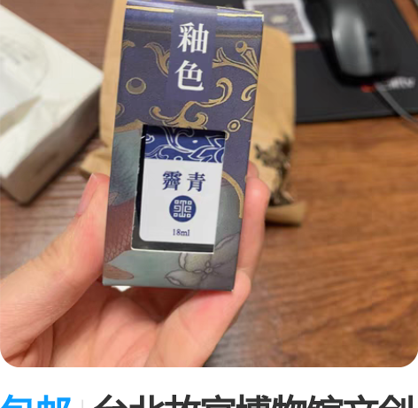 包邮台北故宫博物馆文创 墨水 全新 购于台...