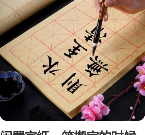 闲置宣纸，笔搬家的时候弄丢了，只剩下纸和墨...