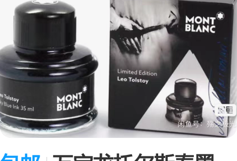 包邮万宝龙托尔斯泰墨水，15年墨水，多瓶全...