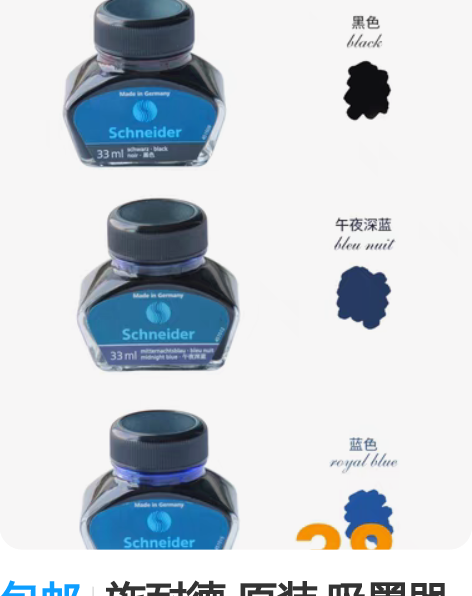 包邮施耐德 原装 吸墨器 ＋33ml墨水 ...