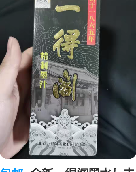 包邮全新一得阁墨水！未拆封 感兴趣的话点“...