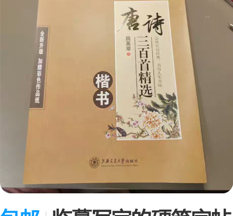 包邮临摹写完的硬笔字帖 二手字帖 唐诗三百...