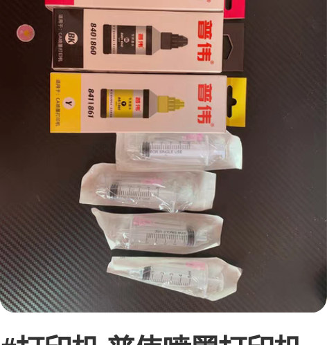 #打印机 普伟喷墨打印机专用墨水，全新未拆...
