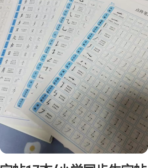 字帖17本/小学同步生字帖【同城】 [火]...