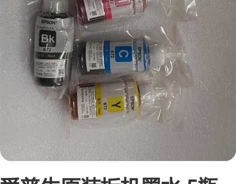 爱普生原装拆机墨水 5瓶一起60元 看好再...