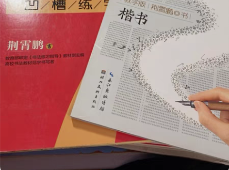 包邮墨点荆霄鹏楷书字帖练字成年男通用规范汉...