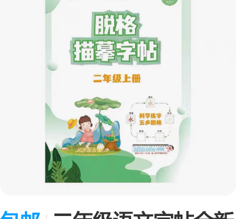包邮二年级语文字帖全新人教版小学语文同步专...