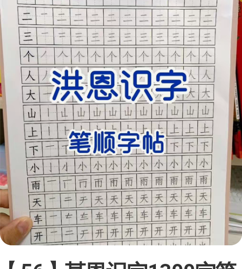 【56】某恩识字1300字笔顺字帖 小学语...