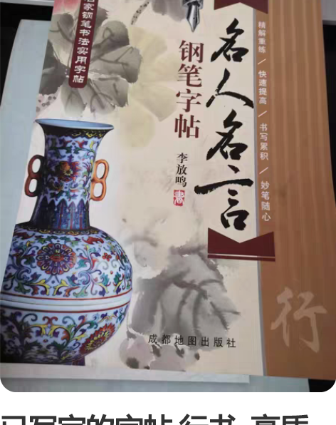 已写完的字帖 行书  高质量 无名字 均为...
