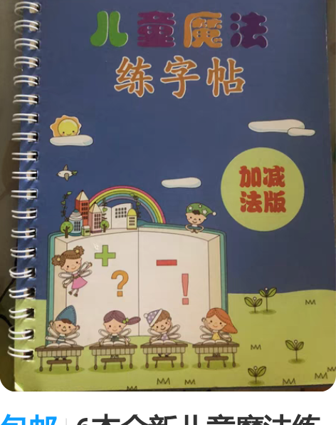 包邮6本全新儿童魔法练字帖，有凹凸感，如最...