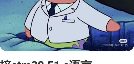 接stm32 51 c语言 openmv ...