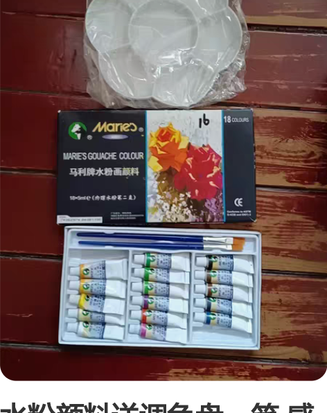 水粉颜料送调色盘，笔 感兴趣的话点“我想要...