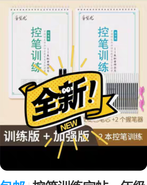 包邮控笔训练字帖一年级练字小学生运笔练习本...