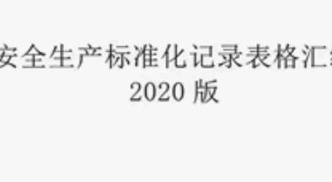 EHS安全生产标准化辅导，代做小微企业与三...