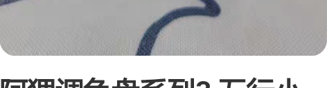 阿狸调色盘系列3 五行小恐龙  草木龙 无...