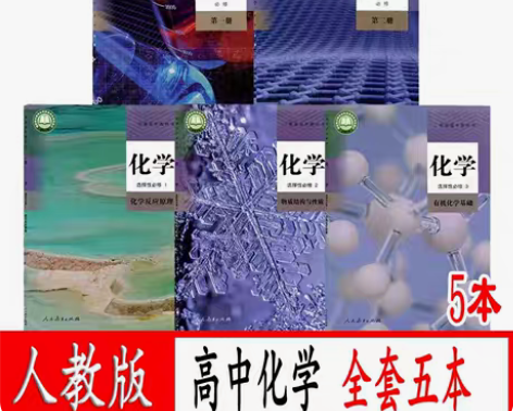 包邮化学书人教版高中化学必修一二选择性必修...